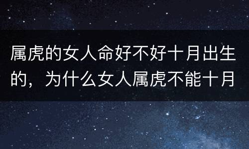 属虎的女人命好不好十月出生的，为什么女人属虎不能十月生