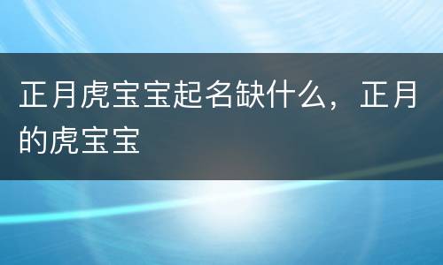 正月虎宝宝起名缺什么，正月的虎宝宝