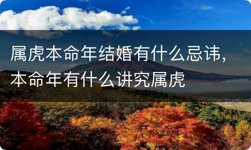 属虎本命年结婚有什么忌讳，本命年有什么讲究属虎