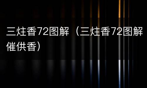 三炷香72图解（三炷香72图解催供香）