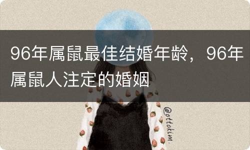 96年属鼠最佳结婚年龄，96年属鼠人注定的婚姻
