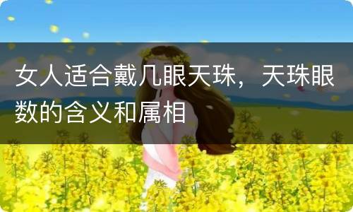女人适合戴几眼天珠，天珠眼数的含义和属相