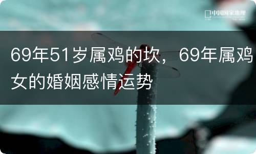 69年51岁属鸡的坎，69年属鸡女的婚姻感情运势