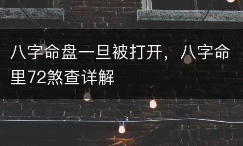 八字命盘一旦被打开，八字命里72煞查详解