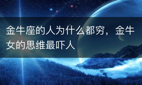 金牛座的人为什么都穷，金牛女的思维最吓人