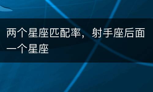 两个星座匹配率，射手座后面一个星座