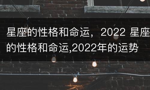 星座的性格和命运，2022 星座的性格和命运,2022年的运势