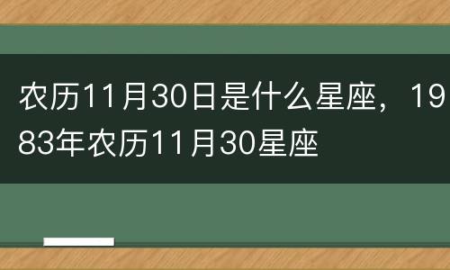 农历11月30日是什么星座，1983年农历11月30星座