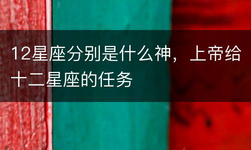 12星座分别是什么神，上帝给十二星座的任务