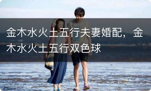 金木水火土五行夫妻婚配，金木水火土五行双色球