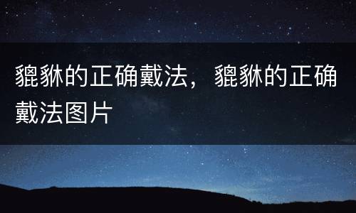貔貅的正确戴法，貔貅的正确戴法图片