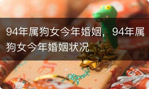 94年属狗女今年婚姻，94年属狗女今年婚姻状况