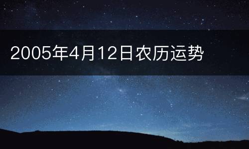 2005年4月12日农历运势