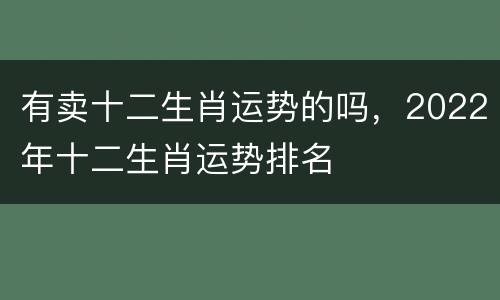 有卖十二生肖运势的吗，2022年十二生肖运势排名
