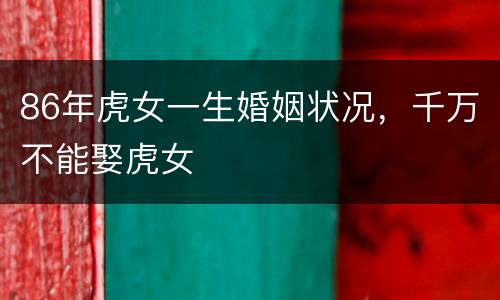 86年虎女一生婚姻状况，千万不能娶虎女