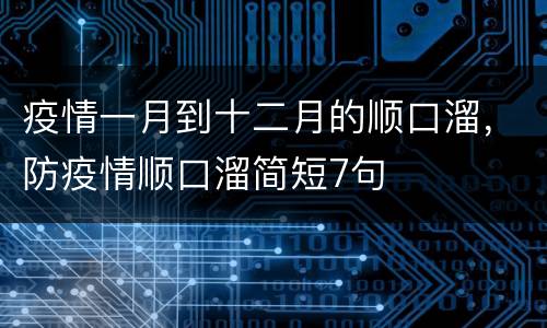 疫情一月到十二月的顺口溜，防疫情顺口溜简短7句