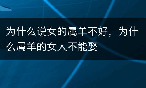 为什么说女的属羊不好，为什么属羊的女人不能娶