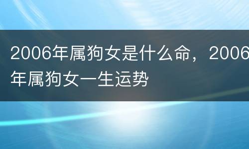 2006年属狗女是什么命，2006年属狗女一生运势