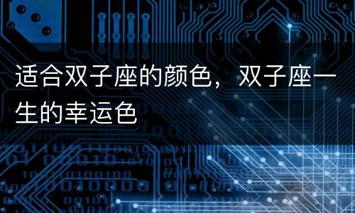 适合双子座的颜色，双子座一生的幸运色