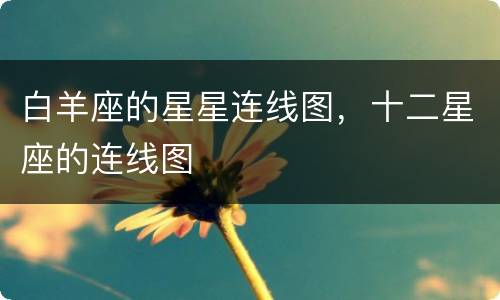 白羊座的星星连线图，十二星座的连线图