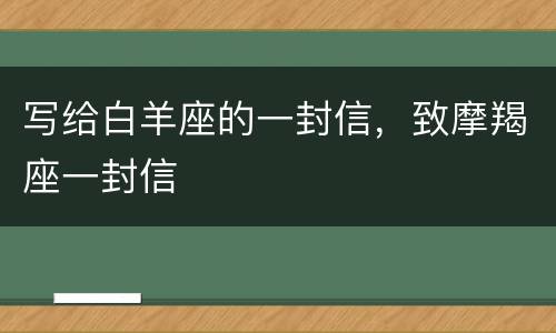 写给白羊座的一封信，致摩羯座一封信