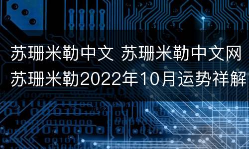 苏珊米勒中文 苏珊米勒中文网苏珊米勒2022年10月运势祥解完整版