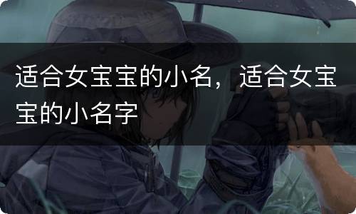 适合女宝宝的小名，适合女宝宝的小名字