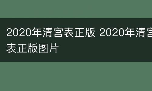 2020年清宫表正版 2020年清宫表正版图片