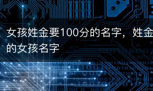 女孩姓金要100分的名字，姓金的女孩名字