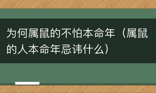 为何属鼠的不怕本命年（属鼠的人本命年忌讳什么）