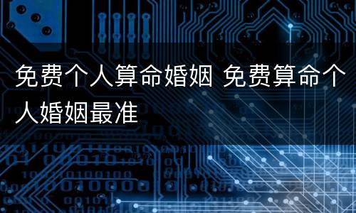 免费个人算命婚姻 免费算命个人婚姻最准