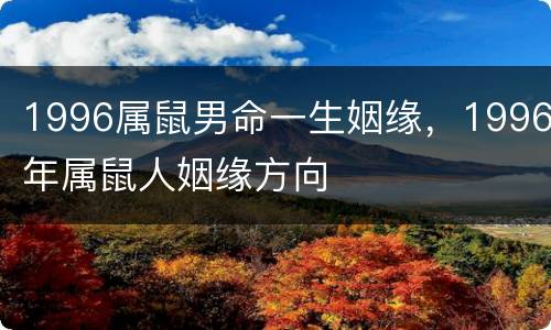 1996属鼠男命一生姻缘，1996年属鼠人姻缘方向