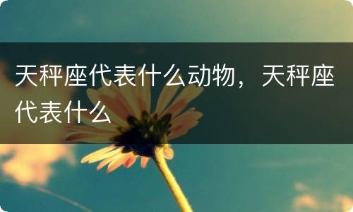 天秤座代表什么动物，天秤座代表什么