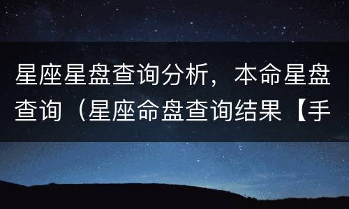 星座星盘查询分析，本命星盘查询（星座命盘查询结果【手机版】 - 占星之门）