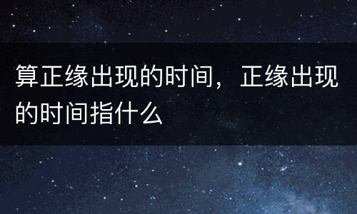 算正缘出现的时间，正缘出现的时间指什么