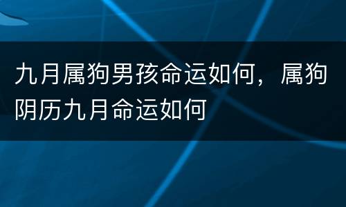 九月属狗男孩命运如何，属狗阴历九月命运如何