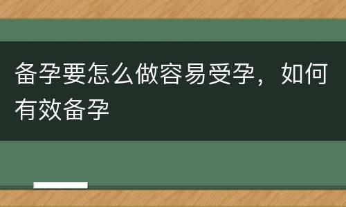 备孕要怎么做容易受孕，如何有效备孕
