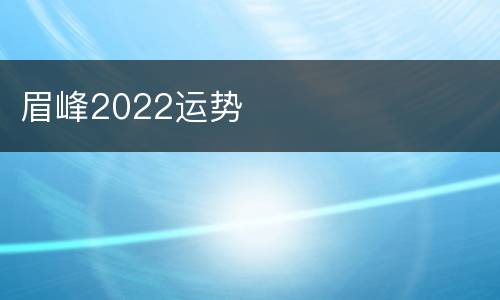眉峰2022运势