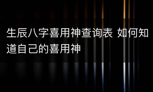 生辰八字喜用神查询表 如何知道自己的喜用神