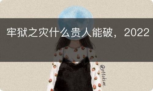 牢狱之灾什么贵人能破，2022