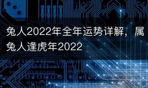 兔人2022年全年运势详解，属兔人逢虎年2022