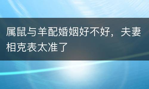 属鼠与羊配婚姻好不好，夫妻相克表太准了