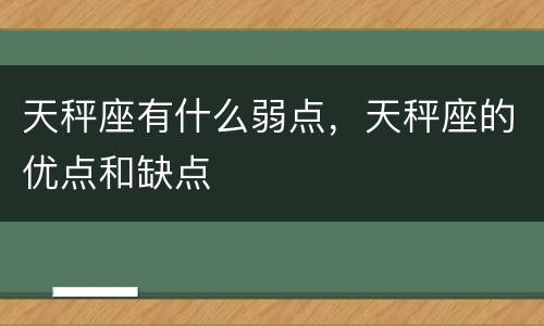 天秤座有什么弱点，天秤座的优点和缺点