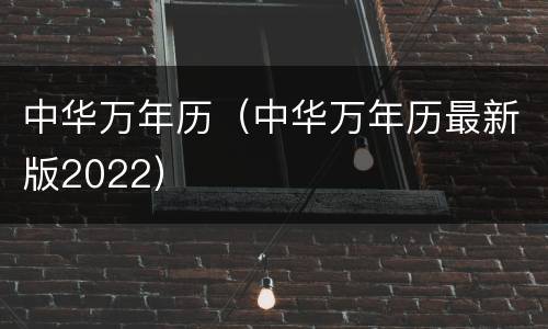 中华万年历（中华万年历最新版2022）