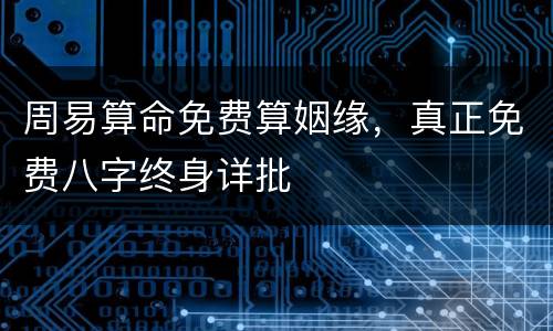 周易算命免费算姻缘，真正免费八字终身详批