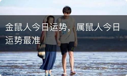 金鼠人今日运势，属鼠人今日运势最准
