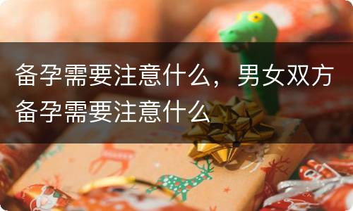 备孕需要注意什么，男女双方备孕需要注意什么