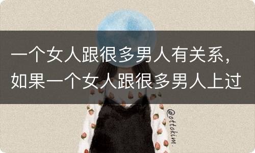 一个女人跟很多男人有关系，如果一个女人跟很多男人上过床 还值得去爱吗？
