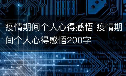 疫情期间个人心得感悟 疫情期间个人心得感悟200字