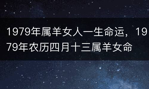 1979年属羊女人一生命运，1979年农历四月十三属羊女命